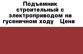 Подъемник строительный с электроприводом на гусеничном ходу › Цена ­ 170 000 - Ивановская обл., Родниковский р-н, Родники г. Авто » Спецтехника   . Ивановская обл.